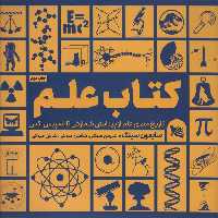 کتاب علم (تاریخ مصور علم از پیدایش شمارش تا اسپیس اکس) - ناشربوک | خرید آنلاین کتاب