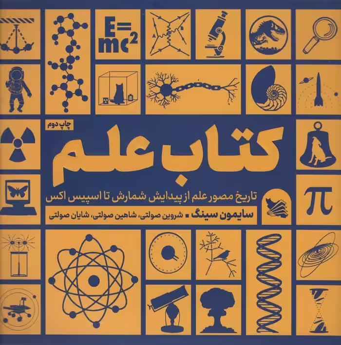 کتاب علم (تاریخ مصور علم از پیدایش شمارش تا اسپیس اکس) - ناشربوک | خرید آنلاین کتاب