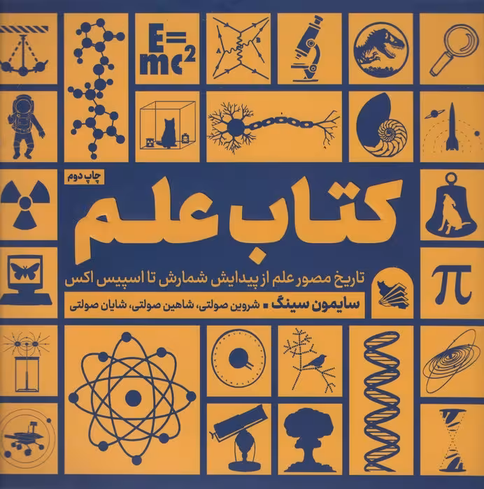 کتاب علم (تاریخ مصور علم از پیدایش شمارش تا اسپیس اکس) - ناشربوک | خرید آنلاین کتاب