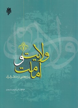 خرید کتاب ولایت و امامت؛ پژوهشی از منظر قرآن — کتابسرای طه