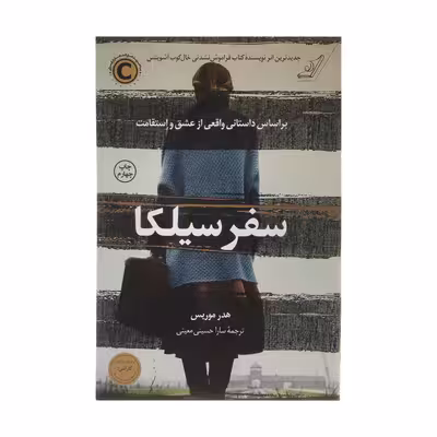 کتاب سفر سیلکا اثر هدر موریس نشر کتاب کوله پشتی