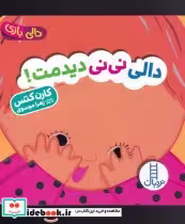 قیمت و خرید کتاب دالی بازی نی نی دیدمت | ایده بوک