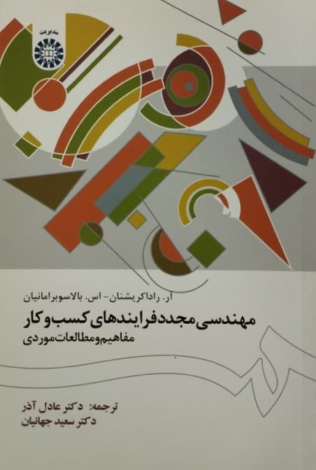 مهندسی مجدد فرآیندهای کسب و کار