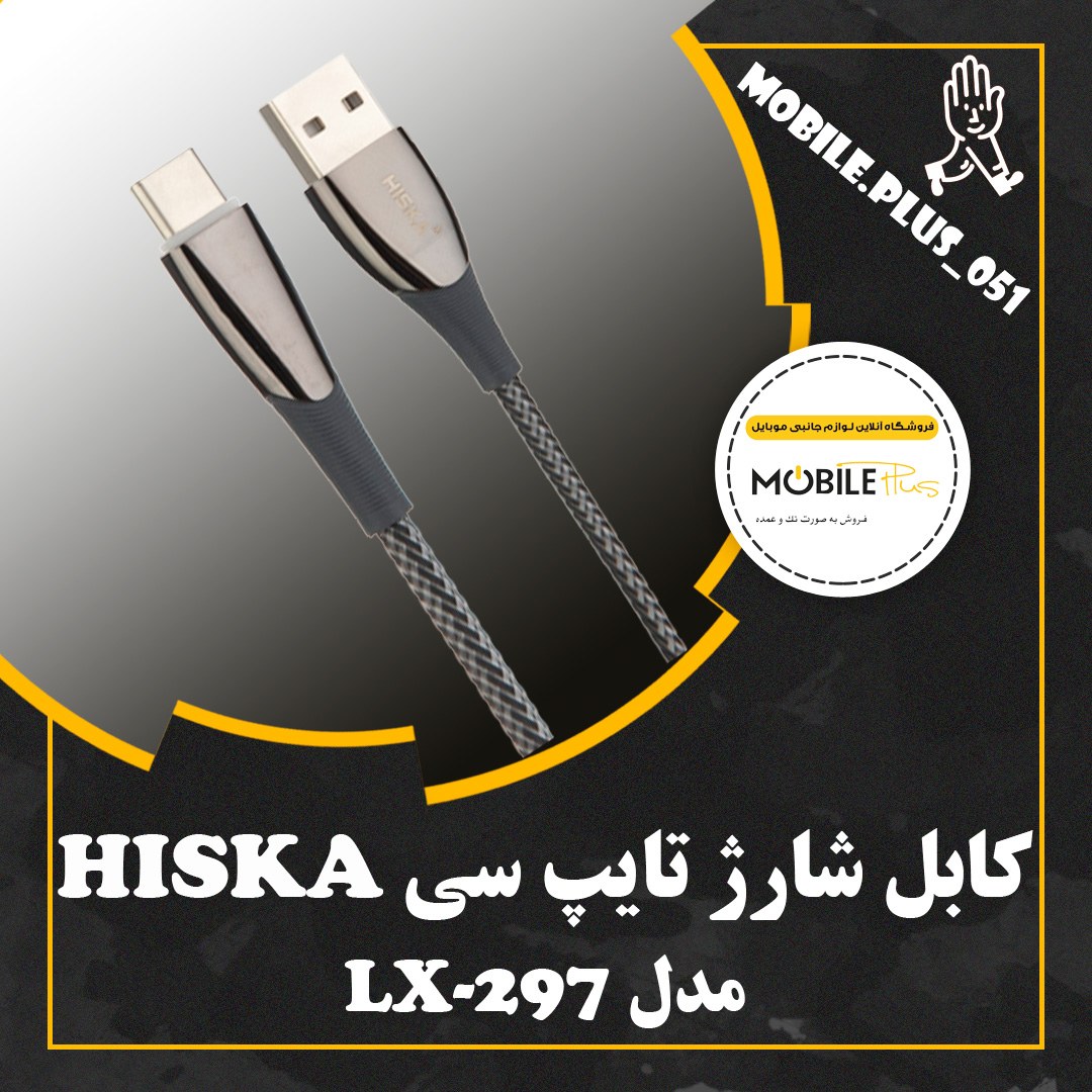 کابل تبدیل USB به USB-C هیسکا مدل LX-297 طول 1 متر