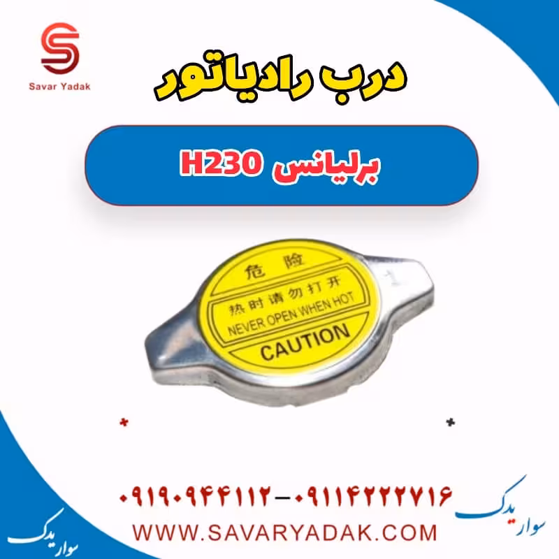 درب رادیاتور برلیانس H230