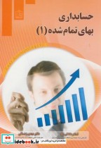 قیمت و خرید کتاب حسابداری بهای تمام شده نشر فروزش | ایده بوک