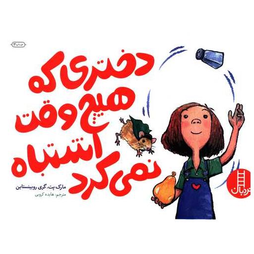کتاب دختری که هیچ وقت اشتباه نمی کرد اثر مارک پت