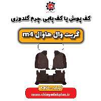 کف پوش یا کف پایی چرم گلدوزی هاوال M4