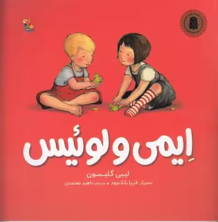 ایمی و لوئیس
