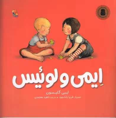 ایمی و لوئیس
