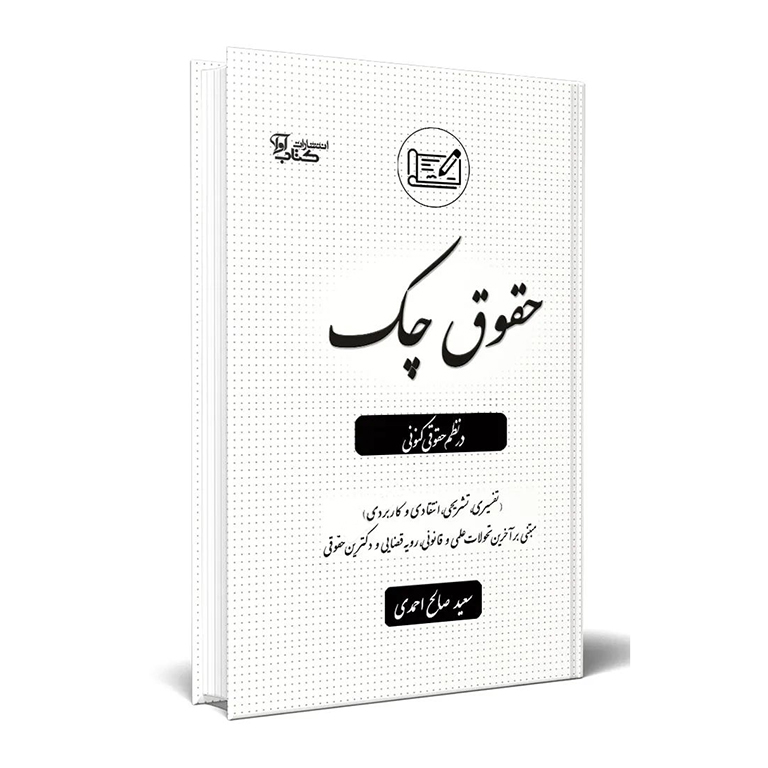 حقوق چک در نظم حقوقی کنونی (تفسیری، تشریحی، انتقادی و کابردی)