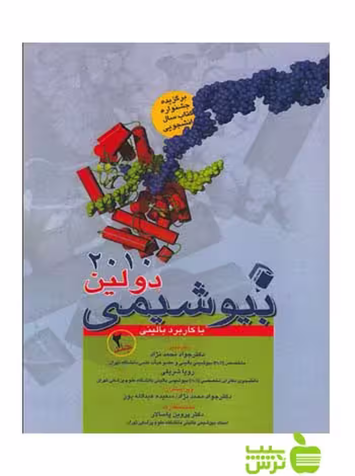 بیوشیمی دولین با کاربرد بالینی جلد2 اندیشه رفیع - سیب ترش - SibTorsh