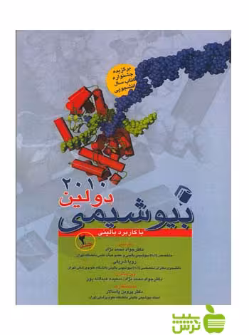 بیوشیمی دولین با کاربرد بالینی جلد2 اندیشه رفیع - سیب ترش - SibTorsh