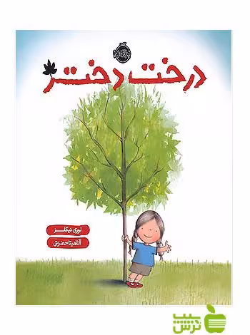 درخت دختر پرتقال - سیب ترش - SibTorsh خرید با تخفیف ویژه