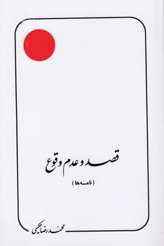 خرید کتاب قصد و عدم وقوع؛ نامهها — کتابسرای طه