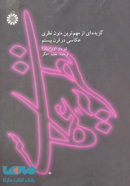 نظریه عکاسی نشر سمت