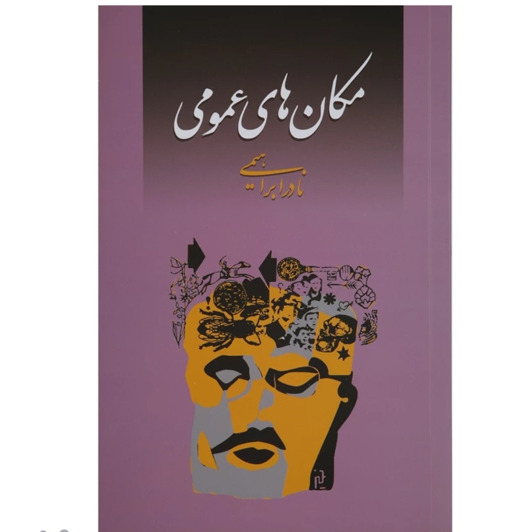 کتاب مکان های عمومی چاپ اصل و نو اثر نادر ابراهیمی آثار موجود انسان جنایت احتمال یک عاشقانه آرام مردی در تبعید ابدی
