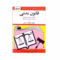 کتاب قانون مدني 1402 اثر جهانگیر منصور نشر دوران