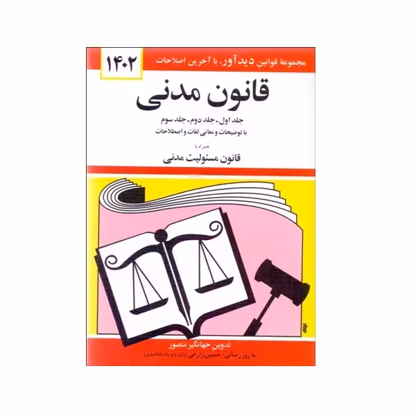 کتاب قانون مدني 1402 اثر جهانگیر منصور نشر دوران
