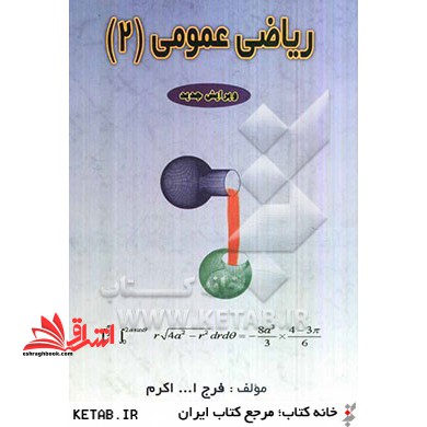ریاضی عمومی 2 - فروشگاه کتاب اشراق