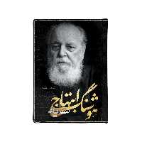 کلاسور مدل هوشنگ ابتهاج