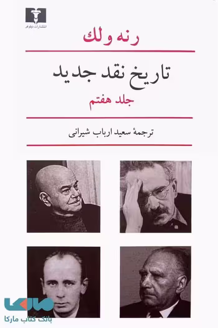 تاریخ نقد جدید جلد هفتم نشر نیلوفر
