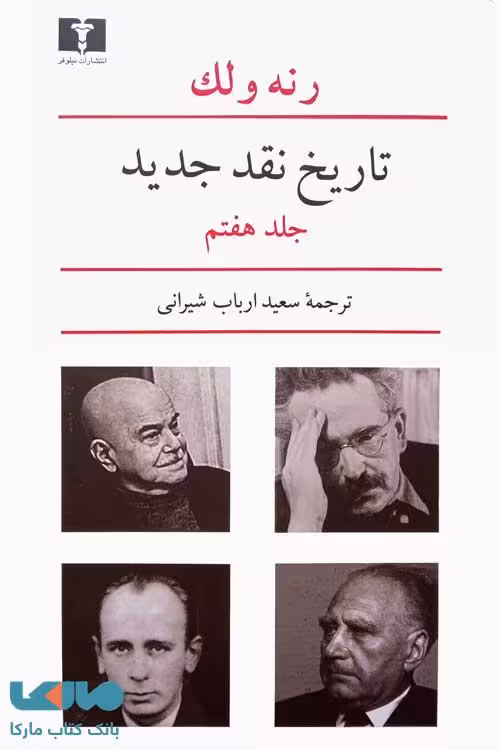 تاریخ نقد جدید جلد هفتم نشر نیلوفر