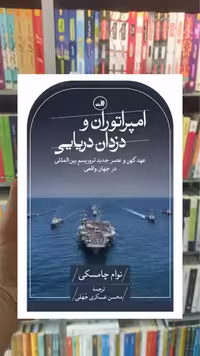 امپراتوران و دزدان دریایی ثالث - بانک کتاب ماندگار-قیمت-خرید-کتاب-کمک-درسی-کنکور-دانشگاهی