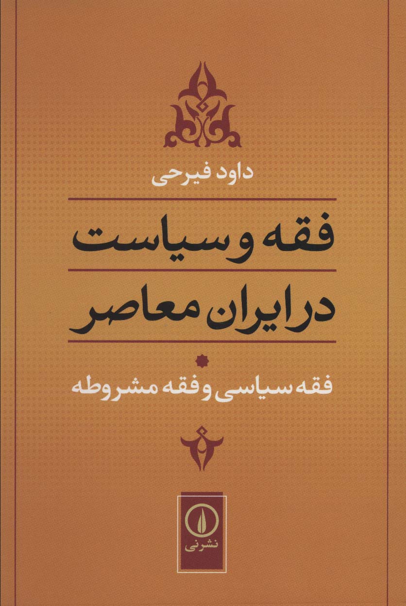 فقه و سیاست در ایران معاصر (فقه سیاسی و فقه مشروطه) - کتابفروشی کوچه کتاب