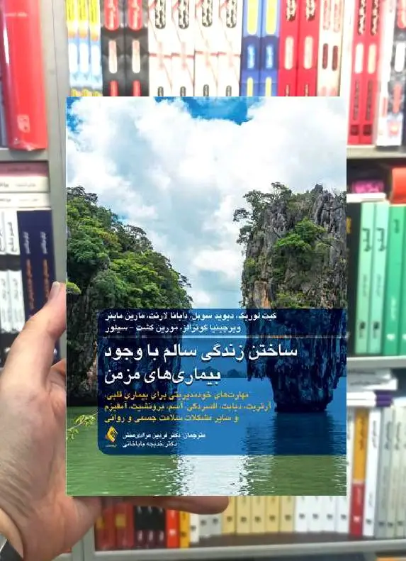 ساختن زندگی سالم با وجود بیماری های مزمن ارجمند