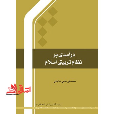 درآمدی بر نظام تربیتی اسلام - فروشگاه کتاب اشراق