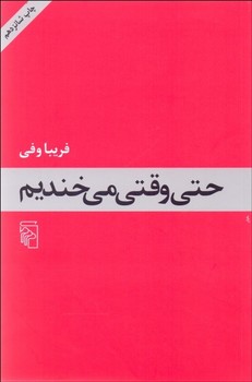 حتی وقتی میخندیم | مرکز فرهنگی آبی
