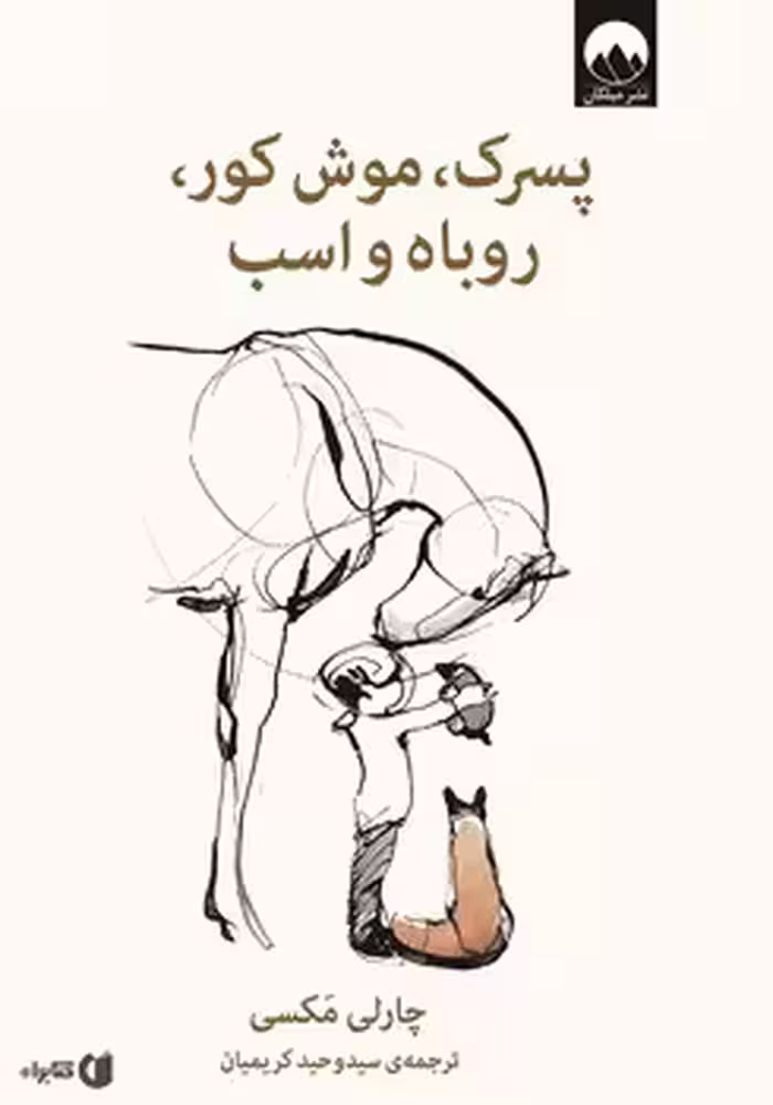 پسرک موش کور روباه و اسب | مرکز فرهنگی آبی
