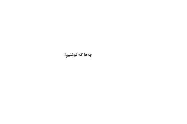 کتاب چه ها که نوشتیم - کتابخانه مجازی واتیکان