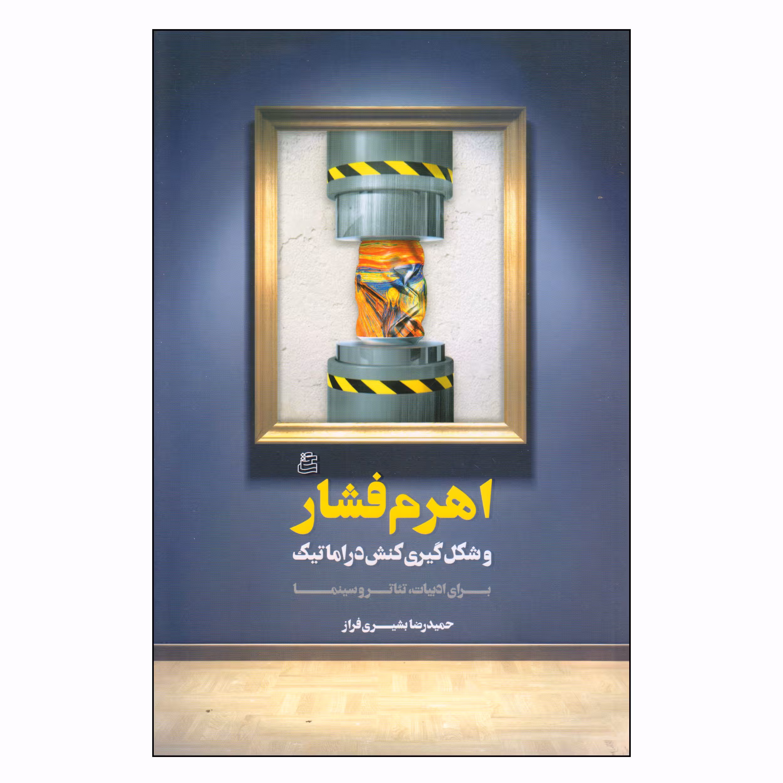 کتاب اهرم فشار و شکل‌گیری کنش دراماتیک اثر حمیدرضا بشیری فراز انتشارات ساقی