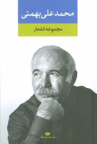 مجموعه اشعار محمدعلی بهمنی