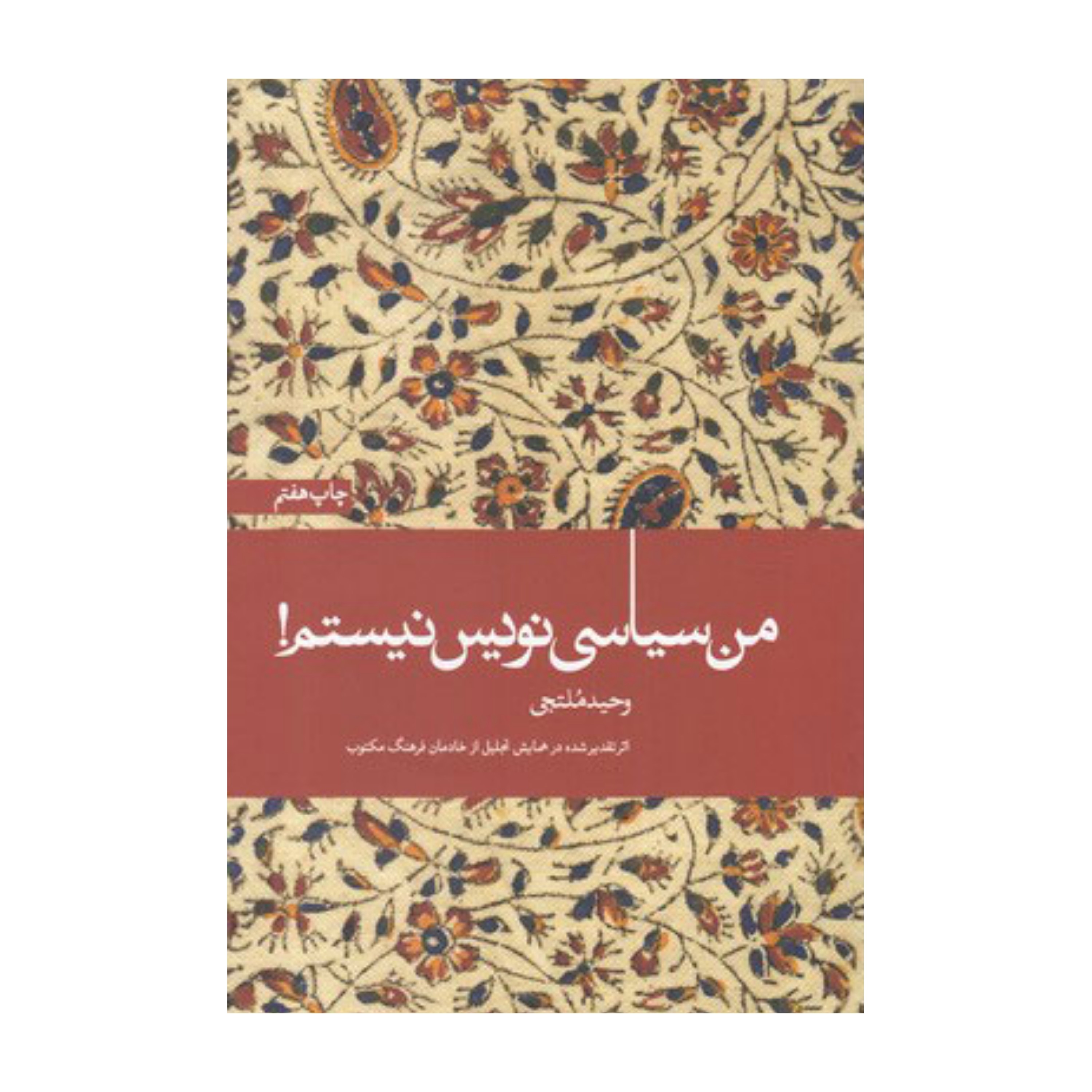 من سیاسی نیستم