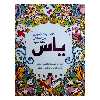 کتاب رنگ آمیزی بزرگسالان اثر صادق واحدی انتشارات محمد امین