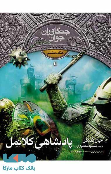 پادشاهی کلانمل-جنگاوران جوان 8 نشر افق