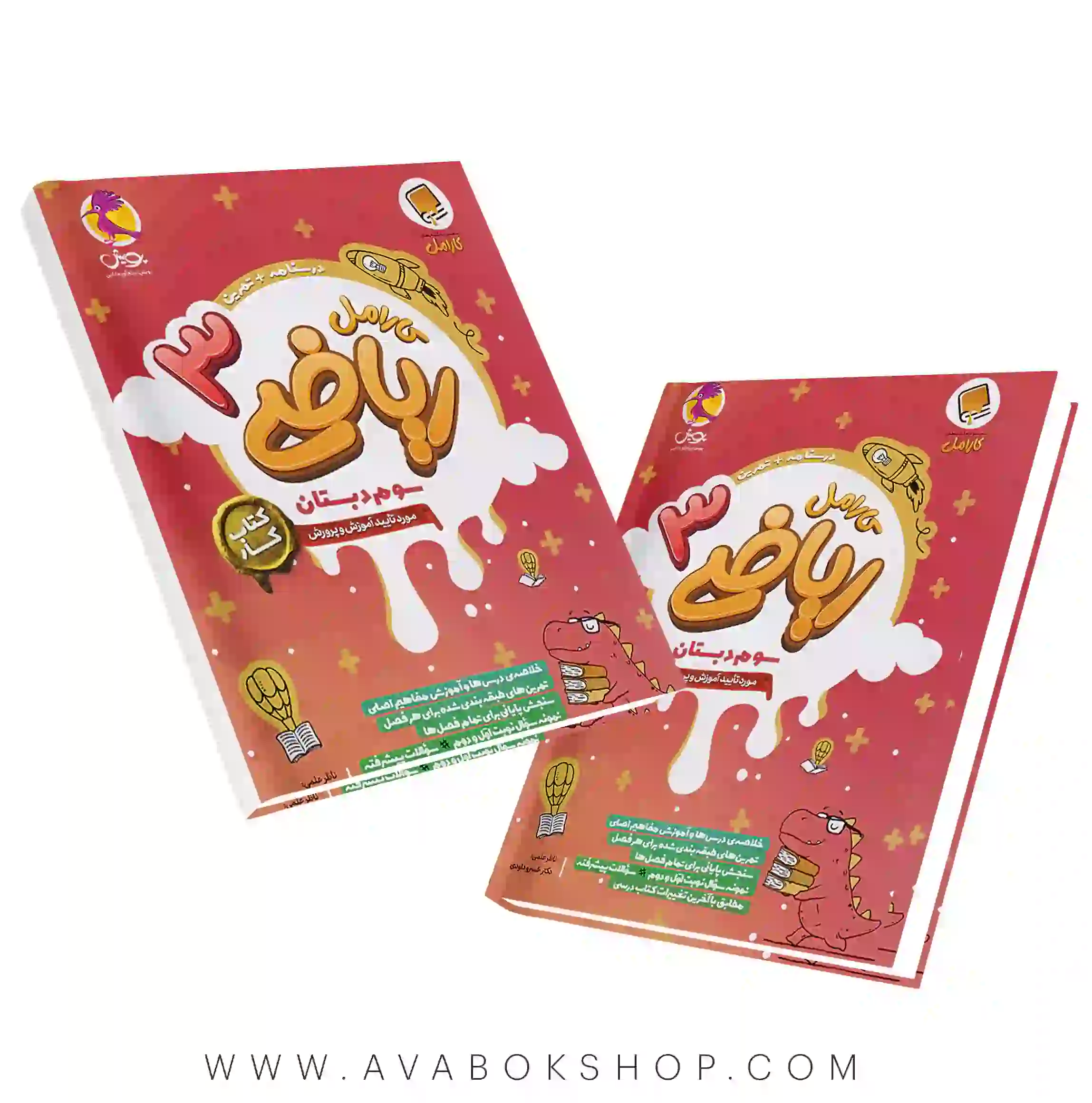 کتاب کار کارامل ریاضی سوم دبستان پویش اندیشه خوارزمی