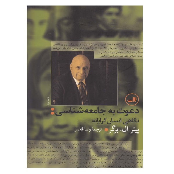 کتاب دعوت به جامعه شناسی نگاهی انسان گرایانه اثر پیتر ال‌‌برگر انتشارات ثالث