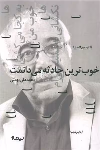 خوب ترین حادثه می دانمت - کتاب‌فروشی کوچه کتاب