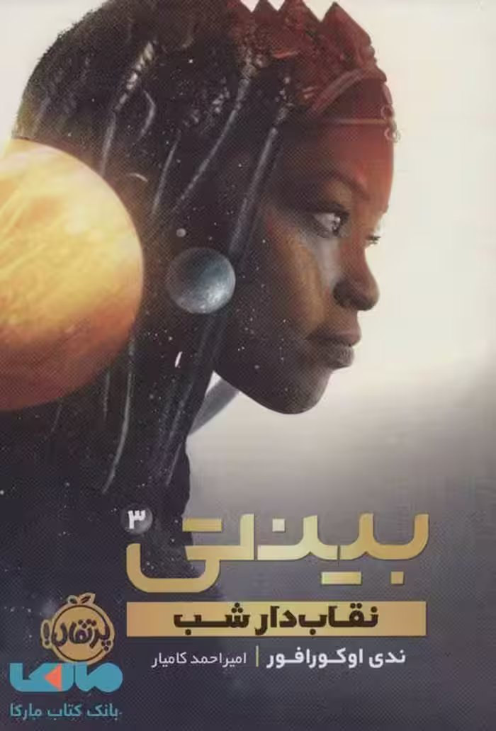 بینتی 3 (نقاب دار شب) نشر پرتقال