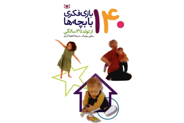 کتاب 140 بازی فکری با بچهها - کتابخانه مجازی واتیکان