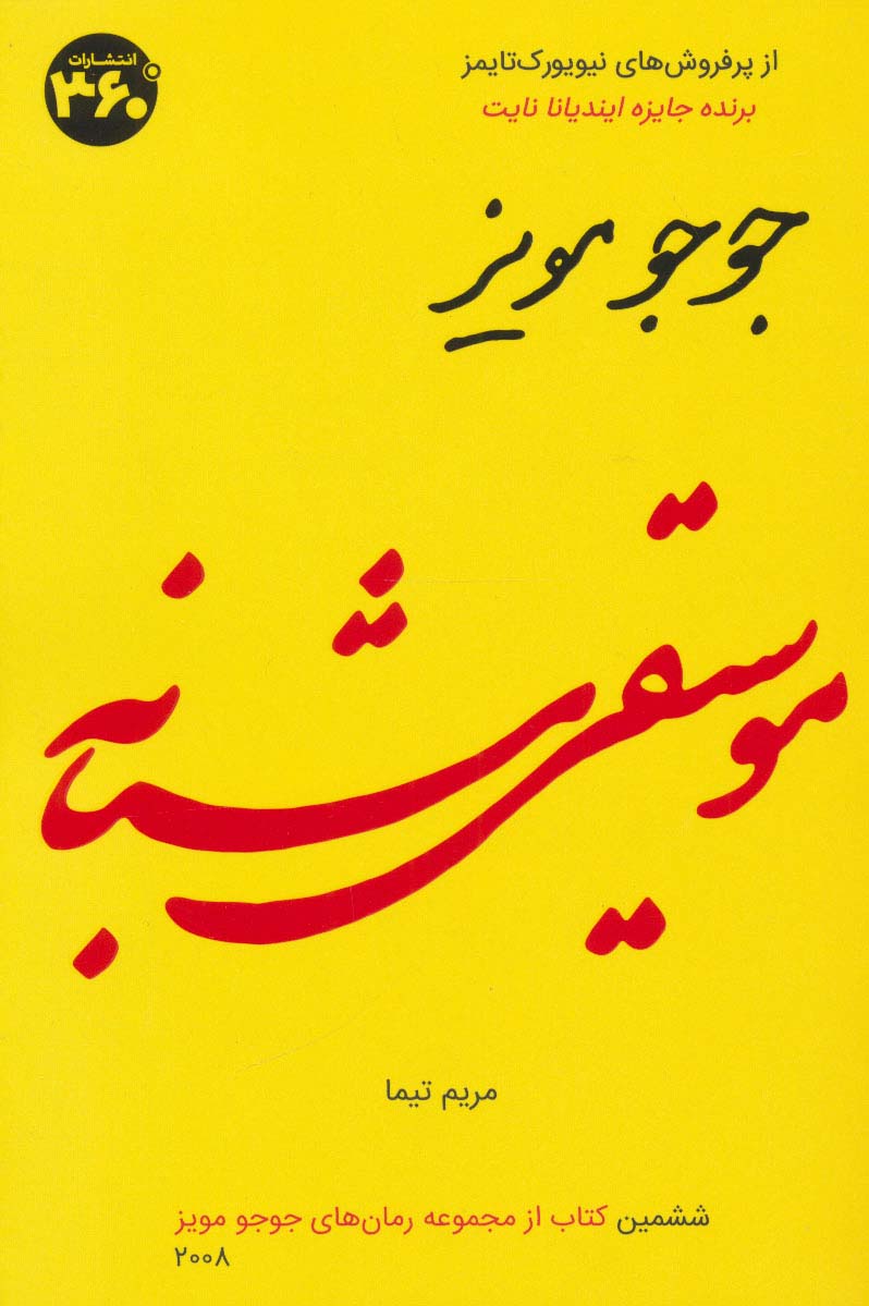 موسیقی شبانه (جوجو مویز 6) - ناشربوک | خرید آنلاین کتاب