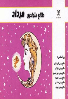طالع متولدین مرداد - ناشربوک | خرید آنلاین کتاب