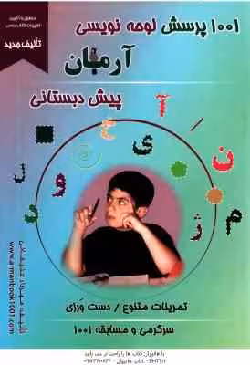 1001 پرسش لوحه نویسی پیش نویسی ( مهرداد علیخانی ) آرمان