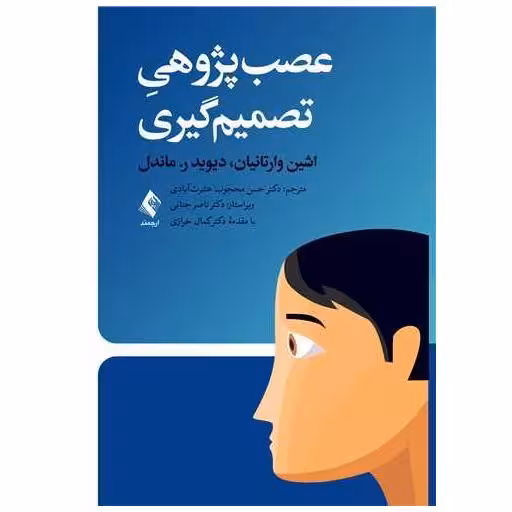 کتاب عصب‌پژوهی تصمیم‌گیری اثر دیوید ر ماندل ، اشین وارتانیان