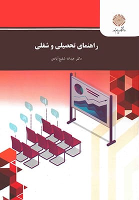 راهنمای تحصیلی و شغلی