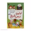 کتاب مدرسه پر ماجرا 32 اولین درس تاریخ اثر دن گاتمن نشر گام